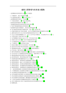 X年新版建筑工程管理与实务复习题集