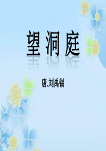 《望洞庭》PPT课件12-(共23张PPT)