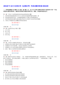 2018年10月全国自考《证据法学》考前试题和答案00229