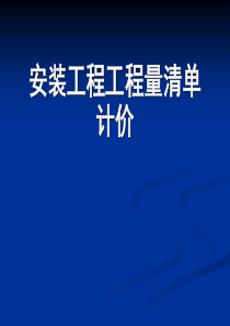 [log]安装类工程工程量清单计价详解