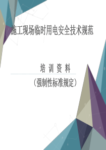 2016年新版施工现场临时用电安全技术规范资料