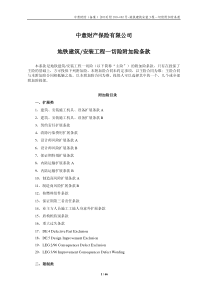 [XXXX]附180-402号-地铁建筑安装工程一切险附加险条款