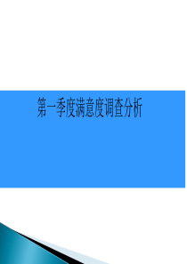 患者满意度调查分析