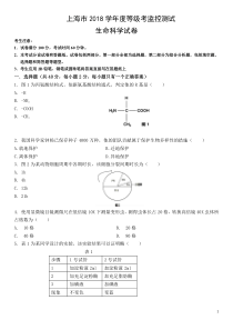 2018上海高中学业水平考试生命科学生物等级考真题卷