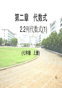 2.2-列代数式(1)课件(湘教版七上)