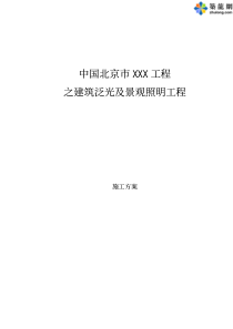 [北京]某工程建筑泛光及景观照明工程施工方案