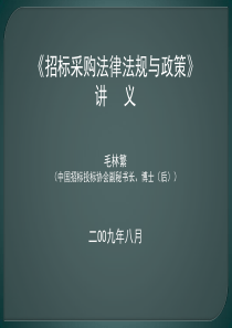 2019最新《招标采购法律法规与政策》讲义毛林繁(中国招标投标协会...物理