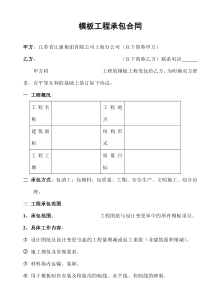 [合同样本]《某建筑公司各工种分包合同汇编》-模板分包合同（修）(DOC 9页)