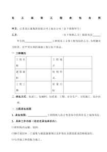 [合同样本]《某建筑公司各工种分包合同汇编》-瓦工装饰分包合同（修）(DOC 9页)