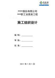 [四川]职工安居房施工组织设计(结构、装修、水电安装)