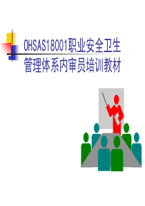 OHSAS18000内审员培训教材(学员版)(PPT-85页)