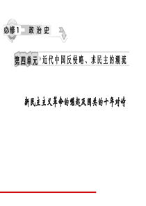 一轮复习新民主主义革命崛起与国共十年对峙