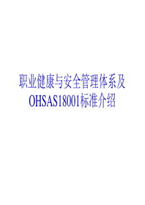 OHSAS18000知识