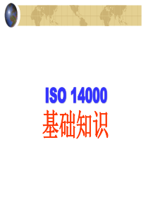 ISO14000基础知识