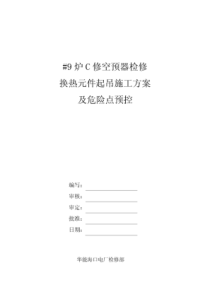 _9炉空预器换热元件起吊施工方案及危险点预控