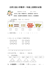 北师大版小学数学一年级上册期末试卷