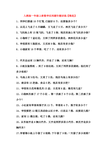 人教版一年级上册数学应用题专题训练