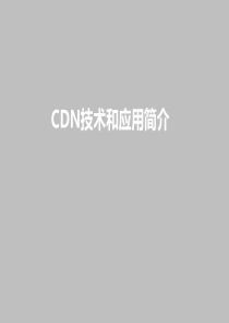 CDN简介和应用