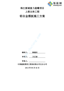 [广东]超高层办公楼地上主体工程铝模板施工方案(附图丰