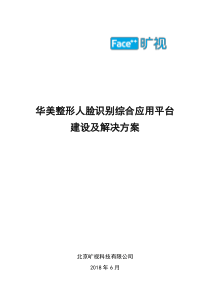 医院人脸识别整体应用及解决方案