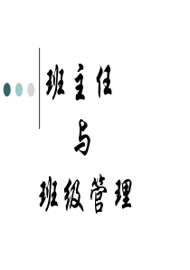 教育学各章节要点【九、班主任与班级管理】