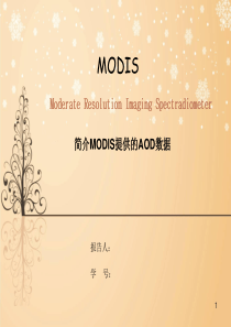 简介MODIS提供的AOD数据