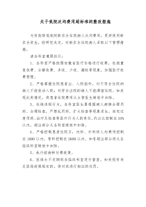 关于我院次均费用超标准的整改措施