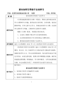 家庭教育指导课教案模版：小学四年级《家长如何引导孩子主动学习》