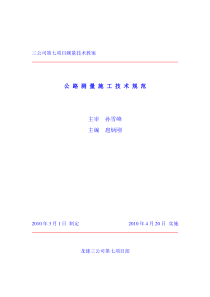 [教案]公路测量施工技术方案