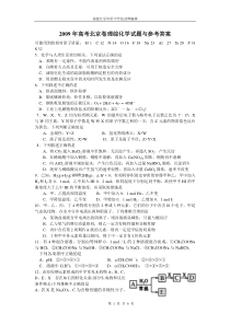 2009年高考北京卷理综化学试题与参考答案