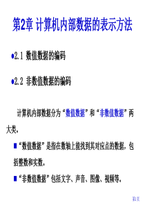 第2章计算机内部数据的表示方法