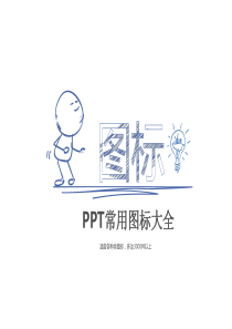 PPT常用图标大全(可编辑)