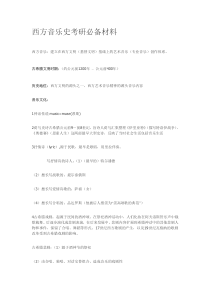 西方音乐史考研必备材料(史上最全)