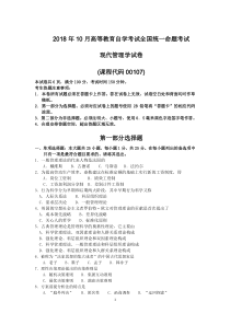 2018年10月自考00107现代管理学试题及答案含评分标准