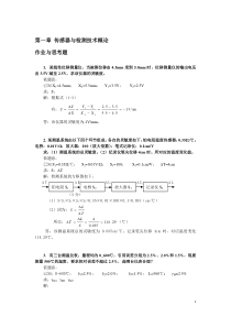 53350-《传感器与检测技术》第二版部分计算题解答