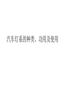 汽车灯系的种类、功用及使用