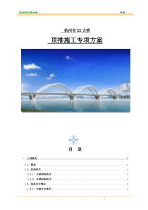 [杭州]钢拱组合体系桥钢结构顶推施工组织设计_yg