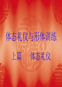 体态礼仪与形体训(站姿)