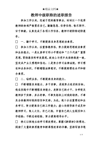 教师中级职称的述职报告