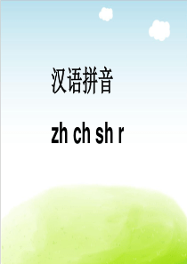 部编版《zh-ch-sh-r》优秀课件PPT3