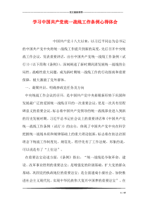 学习中国共产党统一战线工作条例心得体会