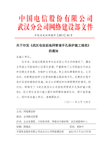 [部门发文]关于印发《武汉电信驻地网管道手孔保护施工规范》的通知