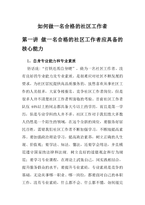 如何做一名合格的社区工作者汇总