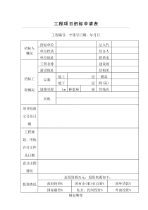 工程项目招标申请表