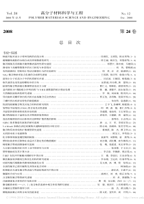 _高分子材料科学与工程_XXXX第24卷总目次