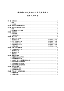 变电站施工组织设计XXXX-05-30(土建和机电合)