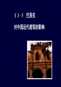 §10·3 巴洛克对中国近代建筑的影响 (NXPowerLite)