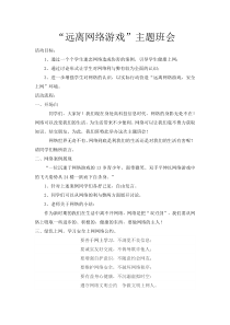 远离网络游戏主题班会