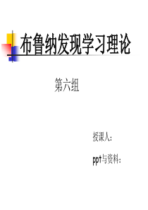 布鲁纳认知发现学习理论