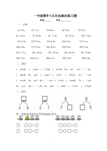 一年级数学9以内加减法练习题